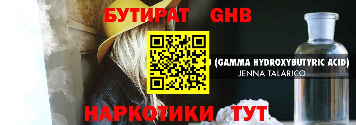 Бутират жидкий экстази Шелехов