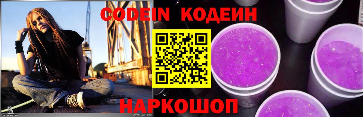 Codein напиток Lean (лин)  Вход с VPN  Кодеин Purple Drank  Шелехов 